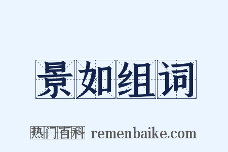 景如组词是什么意思的图片